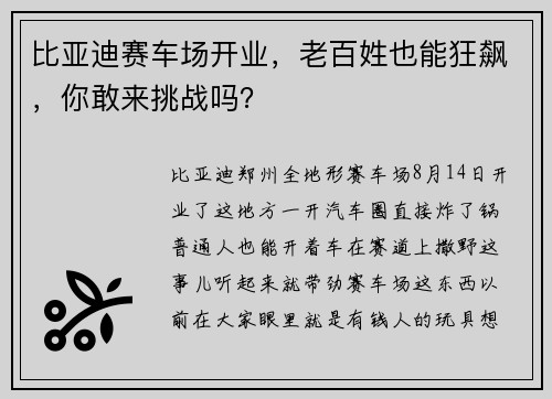 比亚迪赛车场开业，老百姓也能狂飙，你敢来挑战吗？