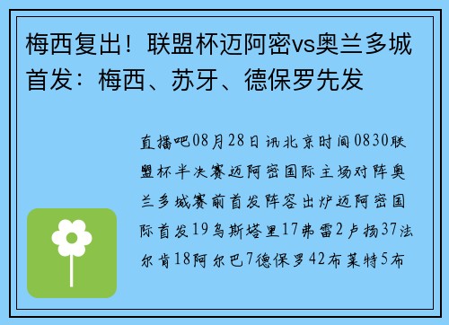 梅西复出！联盟杯迈阿密vs奥兰多城首发：梅西、苏牙、德保罗先发