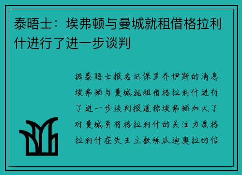 泰晤士：埃弗顿与曼城就租借格拉利什进行了进一步谈判