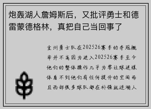 炮轰湖人詹姆斯后，又批评勇士和德雷蒙德格林，真把自己当回事了
