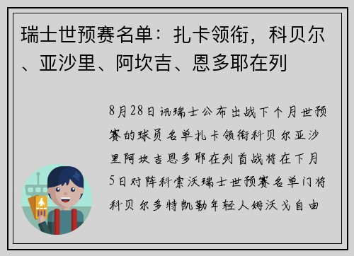 瑞士世预赛名单：扎卡领衔，科贝尔、亚沙里、阿坎吉、恩多耶在列