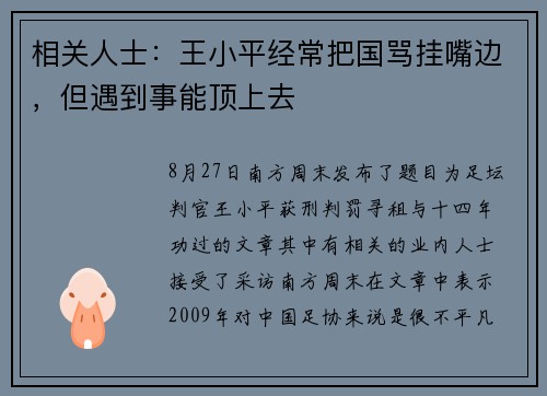 相关人士：王小平经常把国骂挂嘴边，但遇到事能顶上去