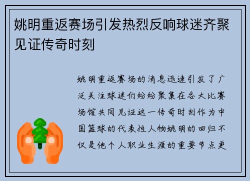 姚明重返赛场引发热烈反响球迷齐聚见证传奇时刻
