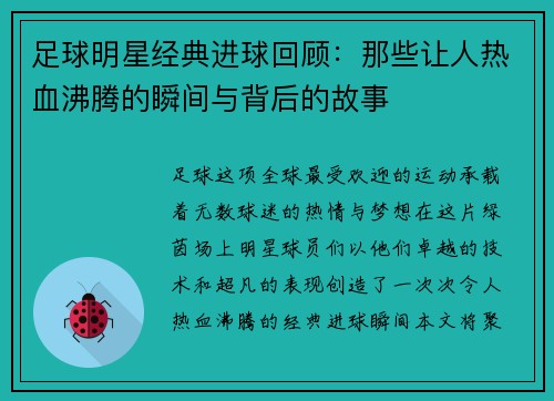 足球明星经典进球回顾：那些让人热血沸腾的瞬间与背后的故事
