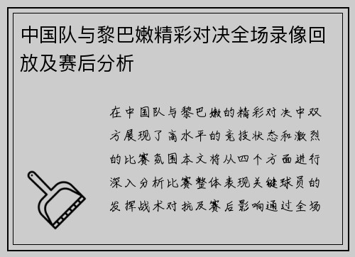中国队与黎巴嫩精彩对决全场录像回放及赛后分析